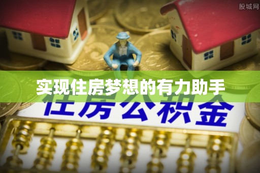 珠晖实现住房梦想的有力助手