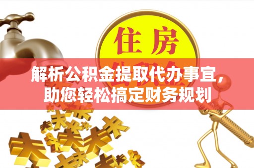 珠晖解析公积金提取代办事宜，助您轻松搞定财务规划