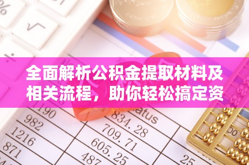 珠晖全面解析公积金提取材料及相关流程，助你轻松搞定资金提取