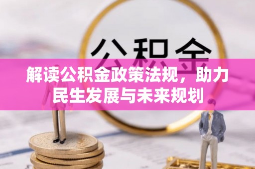 珠晖解读公积金政策法规，助力民生发展与未来规划