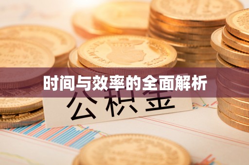 珠晖时间与效率的全面解析
