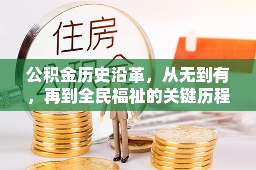 珠晖公积金历史沿革，从无到有，再到全民福祉的关键历程