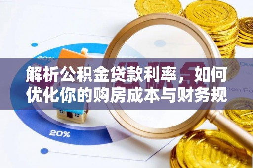 珠晖解析公积金贷款利率，如何优化你的购房成本与财务规划