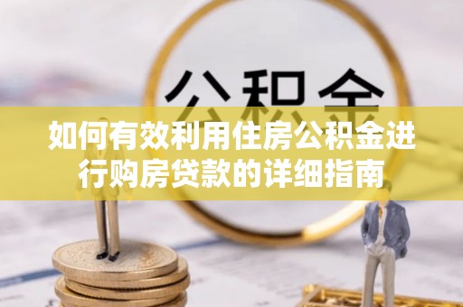 珠晖如何有效利用住房公积金进行购房贷款的详细指南