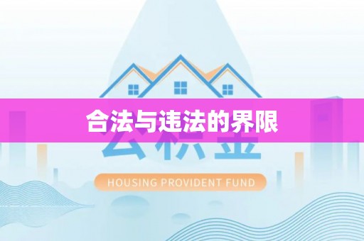 珠晖合法与违法的界限