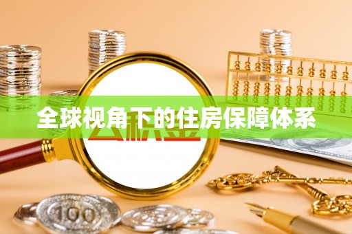 珠晖全球视角下的住房保障体系