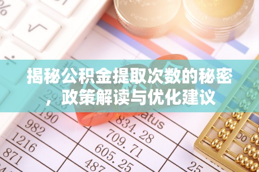 珠晖揭秘公积金提取次数的秘密，政策解读与优化建议