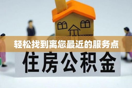 珠晖轻松找到离您最近的服务点
