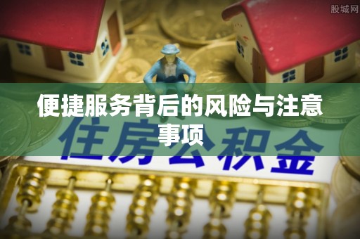 珠晖便捷服务背后的风险与注意事项