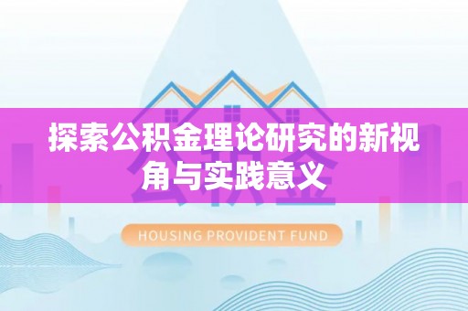 珠晖探索公积金理论研究的新视角与实践意义