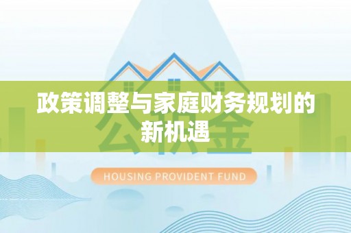 珠晖政策调整与家庭财务规划的新机遇