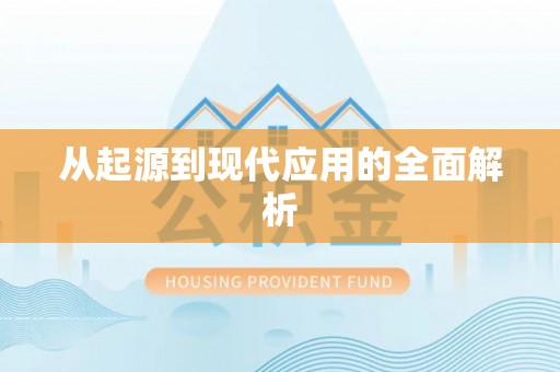 珠晖从起源到现代应用的全面解析