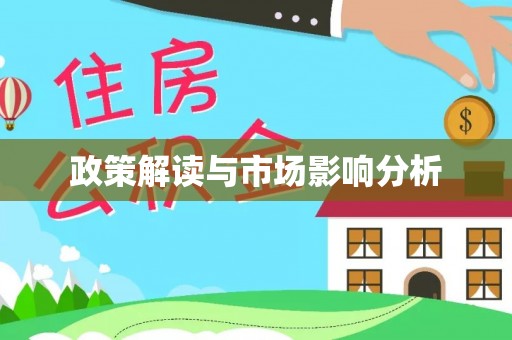 珠晖政策解读与市场影响分析