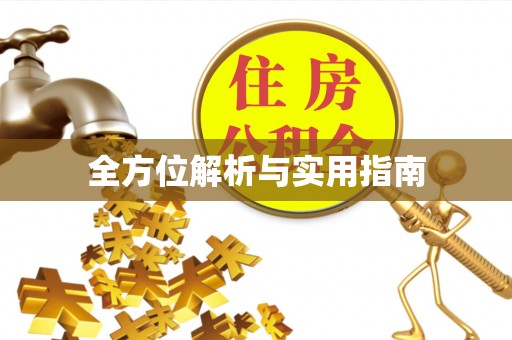 珠晖全方位解析与实用指南