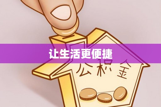 珠晖让生活更便捷