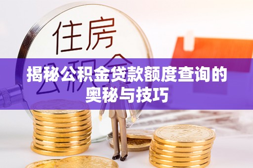 珠晖揭秘公积金贷款额度查询的奥秘与技巧