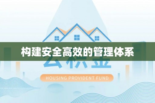 珠晖构建安全高效的管理体系