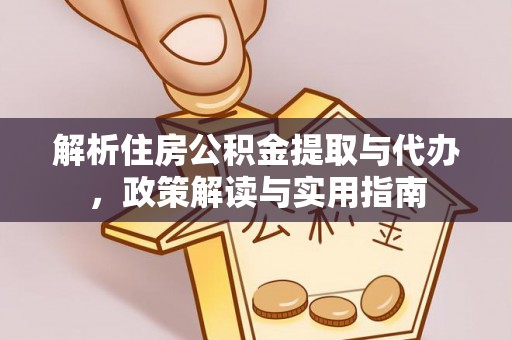 珠晖解析住房公积金提取与代办，政策解读与实用指南