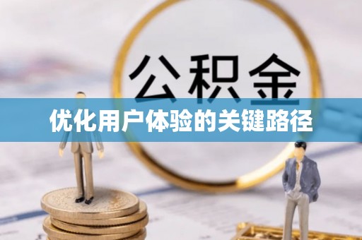 珠晖优化用户体验的关键路径