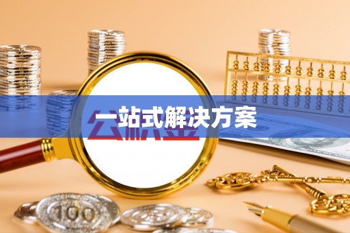 珠晖一站式解决方案