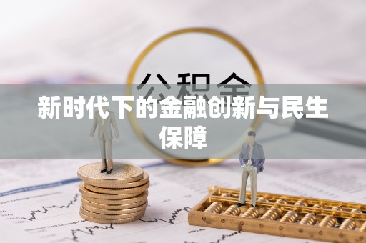 珠晖新时代下的金融创新与民生保障