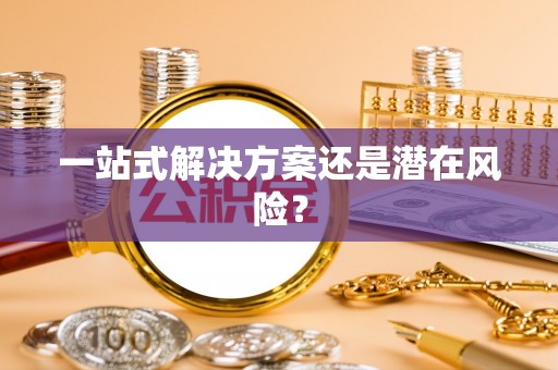 珠晖一站式解决方案还是潜在风险？