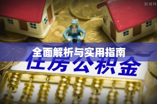 珠晖全面解析与实用指南