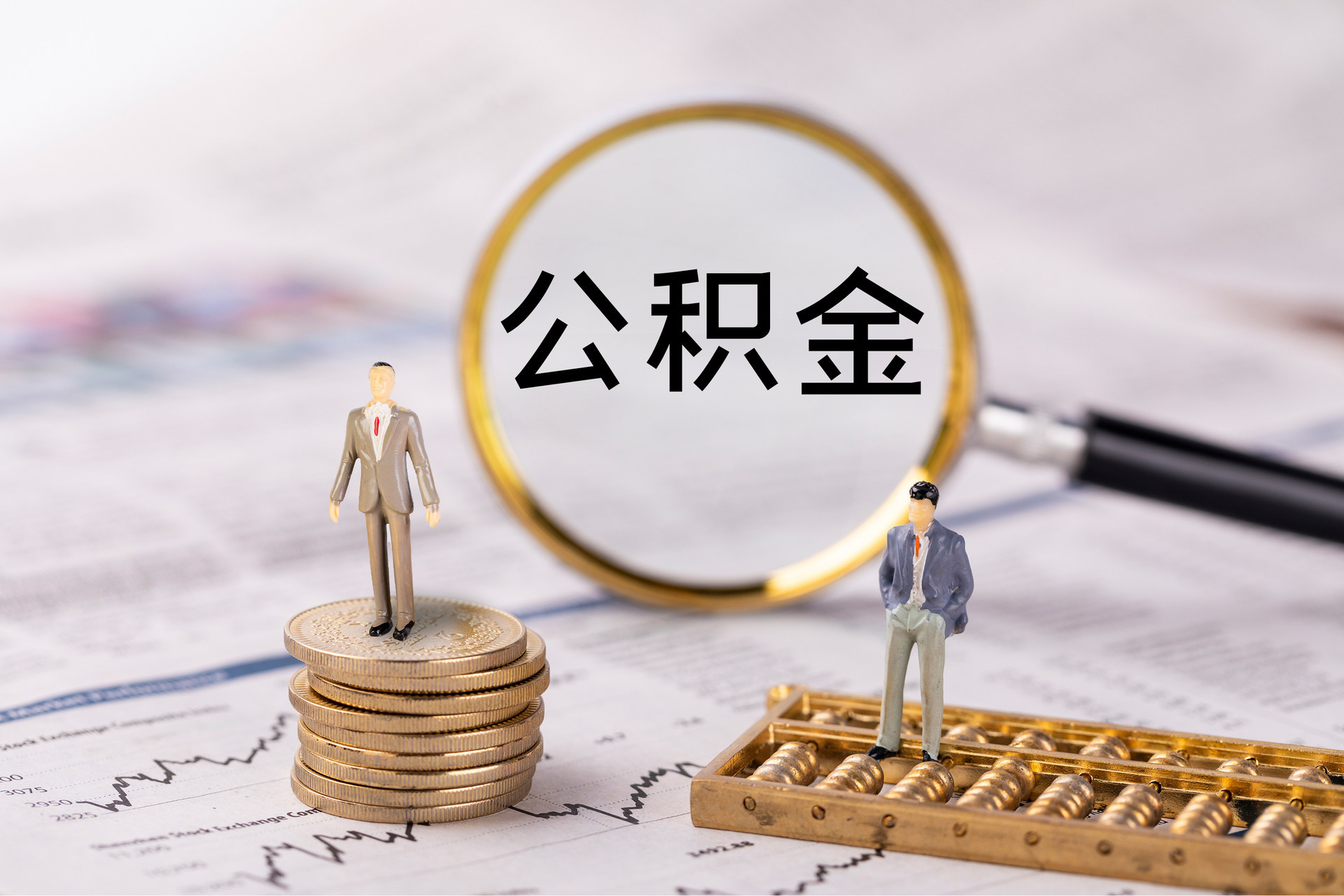 珠晖公积金代办